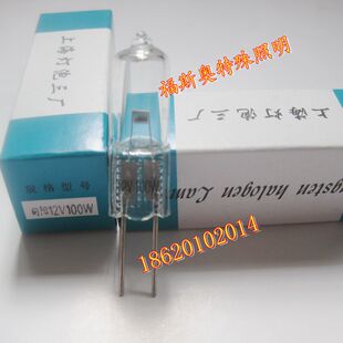 上海灯泡三厂/向阳卤钨灯12V100W显微镜 幻灯机 电影机 卤素灯泡