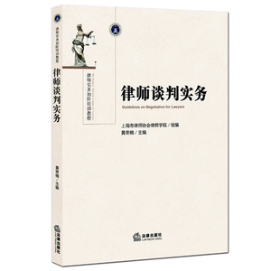 正版 律师谈判实务 上海市律师协会律师学院组,黄荣楠 9787511879677 法律出版社
