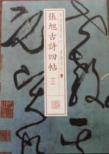 【任意两本包邮】张旭古诗四帖[二] 书法经典放大墨迹系列 草书毛笔字帖 上海书画出版社 张旭碑帖字帖