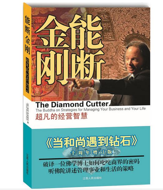 能断金刚：超凡的经营智慧（《当和尚遇到钻石》十周年增订版）麦克·罗奇 著