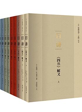 现货 正版  包邮 日讲（康熙皇帝研读的四书五经讲义，简体横排注释本全十册 ）