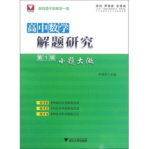高中数学解题研究(第1辑小题大做)