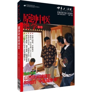 中医人沙龙第十一辑原创中医绝学专号中医文化传播人田原访谈民间奇医山西民间拔罐王和他的中医罐象学民间罐医李玉泉中医视觉诊疗