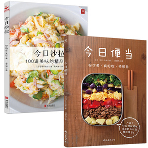 【2本套装】今日沙拉+今日便当系列 沙拉餐自制教程书籍 家常菜大全便当菜谱大全 沙拉制作步骤详解 美食烹饪书籍大全 西餐料理