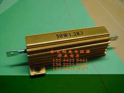 铝壳电阻器50W1.2KJ 〔J ±5%〕现货（211028）