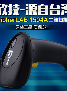 Cipherlab欣技1504A/1500U/1502二维码扫描枪手机支付微信超市快递药店服装扫码枪