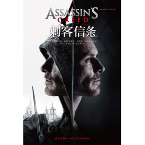 刺客信条（电影官方小说）