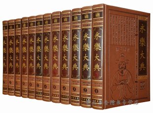 永乐大典全套12册皮面精装简体横排 线装书局正版中国古代大百科全书历史书籍经史子集百家 术数诗集天文地志阴阳医卜等历代奇书