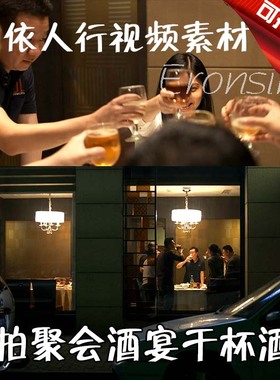 依人行LED素材VJ大屏幕舞台视频背景素材 实拍聚会酒宴干杯朋友