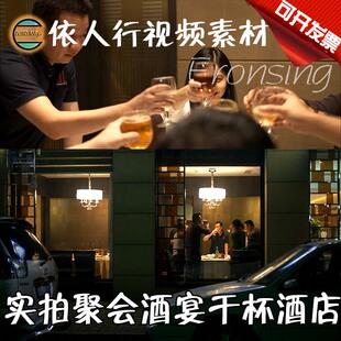 依人行LED素材VJ大屏幕舞台视频背景素材 实拍聚会酒宴干杯朋友