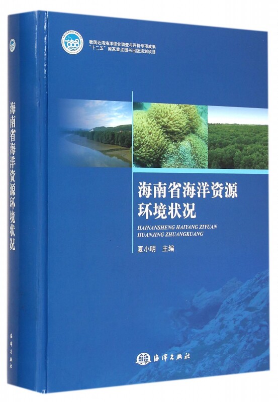 【正版包邮】海南省海洋资源环境状况(精) 正版书籍 木垛图书