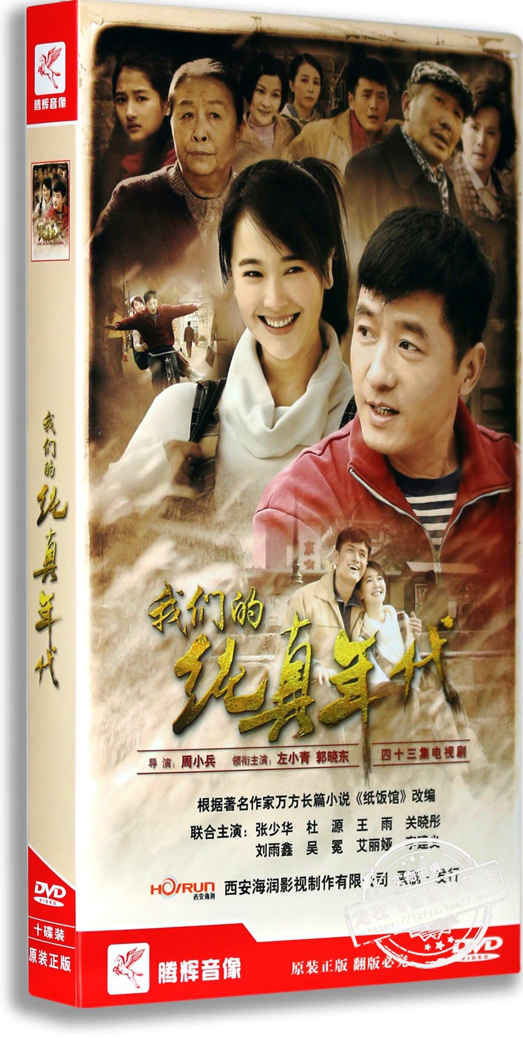 正版电视剧 我们的纯真年代 盒装10DVD 经济版 左小青 郭晓冬 音乐/影视/明星/音像 电视剧 原图主图