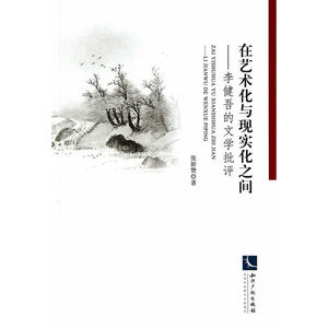 在艺术化与现实化之间——李健吾的文学批评