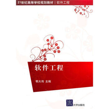 正版现货：软件工程