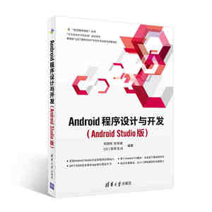 Android程序设计与开发 Android Studio版正版纸质书籍类关于有关方面的同与和跟学习了解知识阅读千寻图书专营店