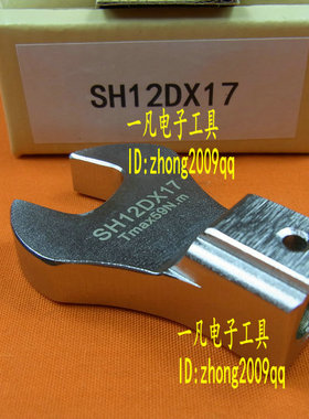 SH12D*17 开口扳手头 SH12DX17 可换头扳手头 扭力扳手头