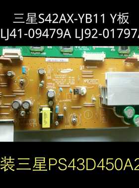 三星 PS43D450A2 Y板 LJ41-09479A LJ92-01797A  S42AX-YB11YD15