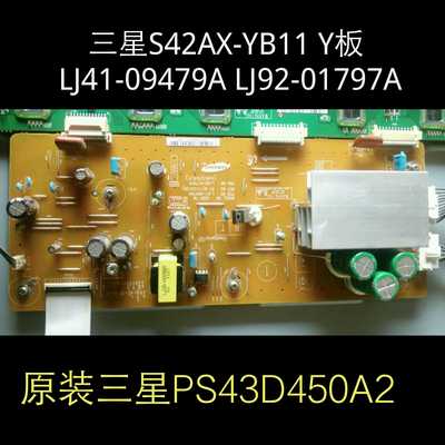 三星 PS43D450A2 Y板 LJ41-09479A LJ92-01797A  S42AX-YB11YD15