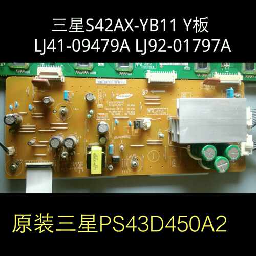 三星 PS43D450A2 Y板 LJ41-09479A LJ92-01797A  S42AX-YB11YD15