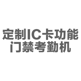 IC卡功能 定制 温馨提示：定制费用不可退款