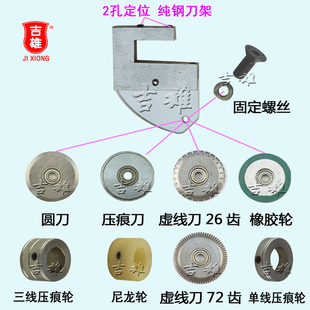虚线刀 压痕轮 直线刀 电动压痕机 460E 园刀 H500 配件 划线机