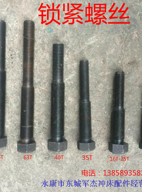 冲床配件锁紧螺丝 6.3T10T16T25T35T40T63T80TL连杆锁紧螺丝