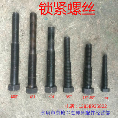冲床配件锁紧螺丝 6.3T10T16T25T35T40T63T80TL连杆锁紧螺丝