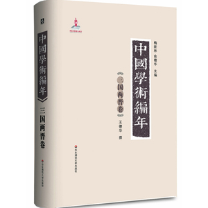 当当网 中国学术编年 三国两晋卷:举中国一流史学、文献学专家之力，历时28载编撰，学术界首次以编年形式对中国通 正版书籍