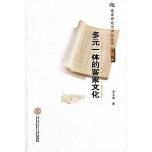 多元一体的客家文化（客家研究大讲坛丛书·第二辑）