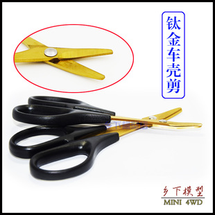 自制 田宫 四驱车软壳剪 强力钛金 车壳剪刀  高质量模型玩家工具
