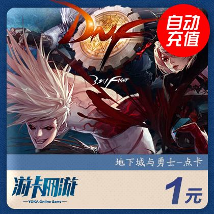 地下城與勇士點卷DNF點卡DNF點券DNF1元dnf100點券按元 自動充值