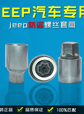 适用JEEP吉普大切指南者牧马人道奇酷威轮胎防盗螺丝套筒拆卸工具