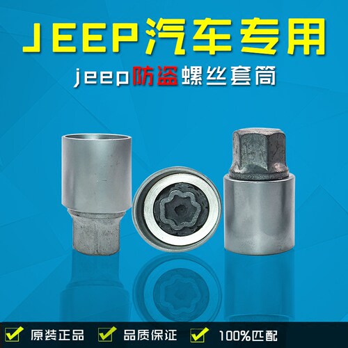 适用JEEP吉普大切指南者牧马人道奇酷威轮胎防盗螺丝套筒拆卸工具