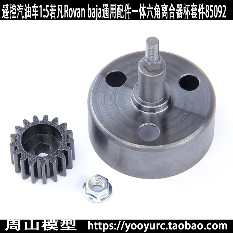 遥控汽油车1:5若凡Rovan baja通用配件一体六角离合器杯套件85092