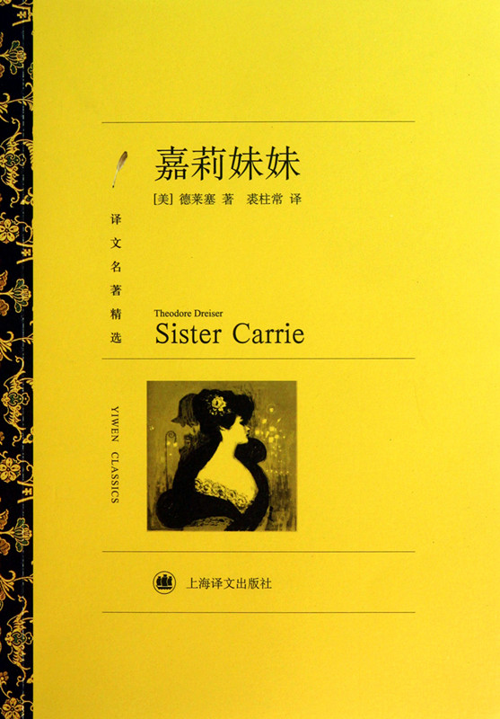译文名著精选:嘉莉妹妹  裘柱常 (译者) 世界名著 外国文学小说 正版书籍上海译文出版社