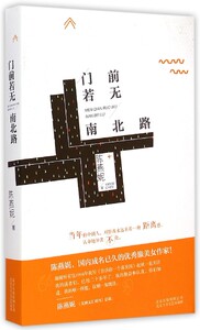 【中信书店 正版书籍】 门前若无南北路