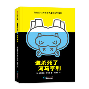 八库蒲公英海外优秀儿童文学书系·11：谁杀死了河马亨利（美）斯图亚特·吉布斯 著，陈静抒 译9787221127372贵州人民