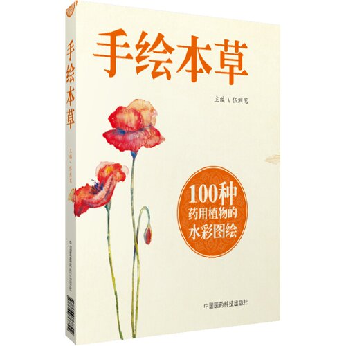 手绘本草伍洲苇收录常用中药材中草药水彩图手绘彩图植物药用部位植株形态功效主治手绘典藏彩色图本中草药全图鉴彩色图谱珍本对照