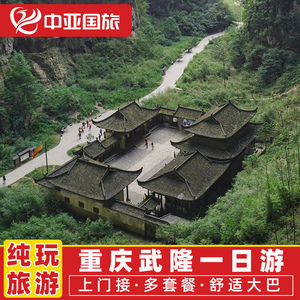 重庆武隆一日游