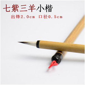 紫毫兼毫毛笔工笔画抄经佛经书法信笺印谱白描蝇头小楷七紫三羊