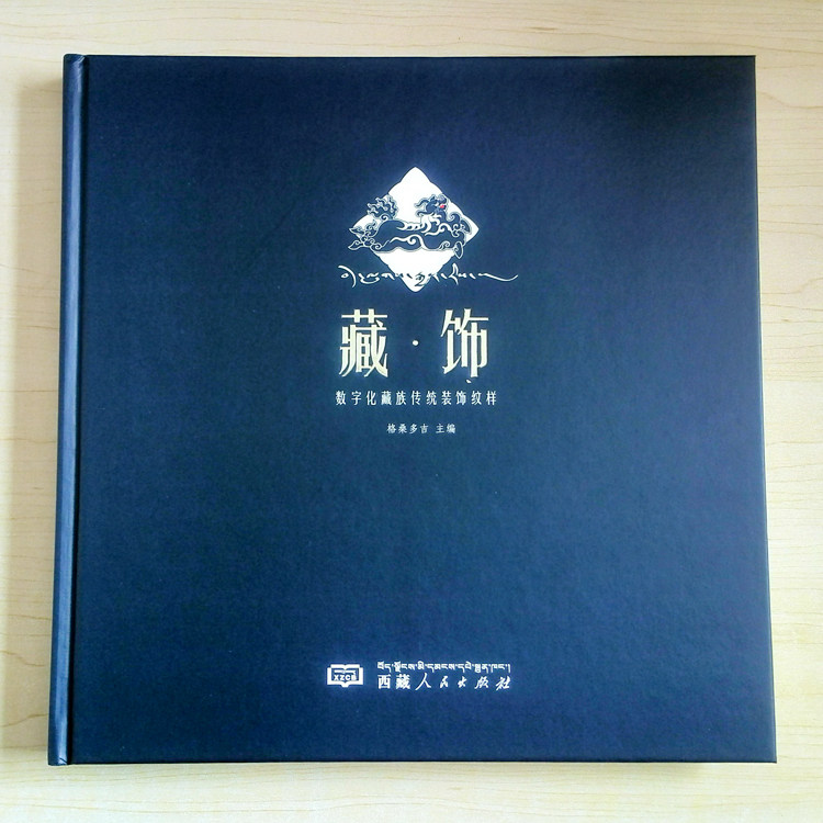 藏饰——数字化藏族传统装饰纹样 格桑多吉 西藏人民出版社