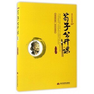 荀子公开课/国学公开课系列 博库网