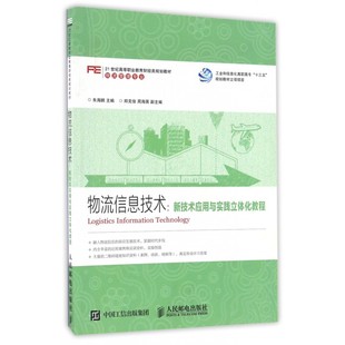 博库网 物流管理专业21世纪高等职业教育财经类规划教材 新技术应用与实践立体化教程 物流信息技术