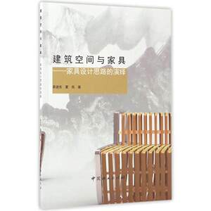 正版现货包邮 建筑空间与家具:家具设计思路的演绎 书店正版畅销图书籍 图书 建筑空间与家具：家具设计思路的演绎