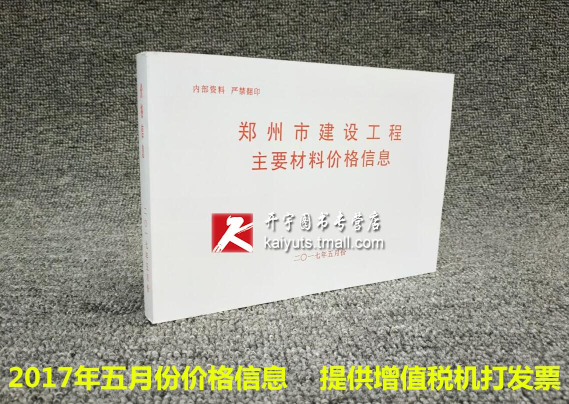 全新现货 郑州市建设工程主要材料基准价格信息2017年5月份五月份材料价格信/郑州市材料价格信息5月/2017年五月份/栏头价/蓝图价