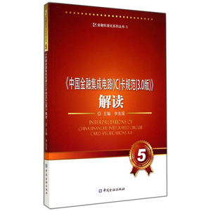 《中国金融集成电路(IC)卡规范(3.0版)》解读