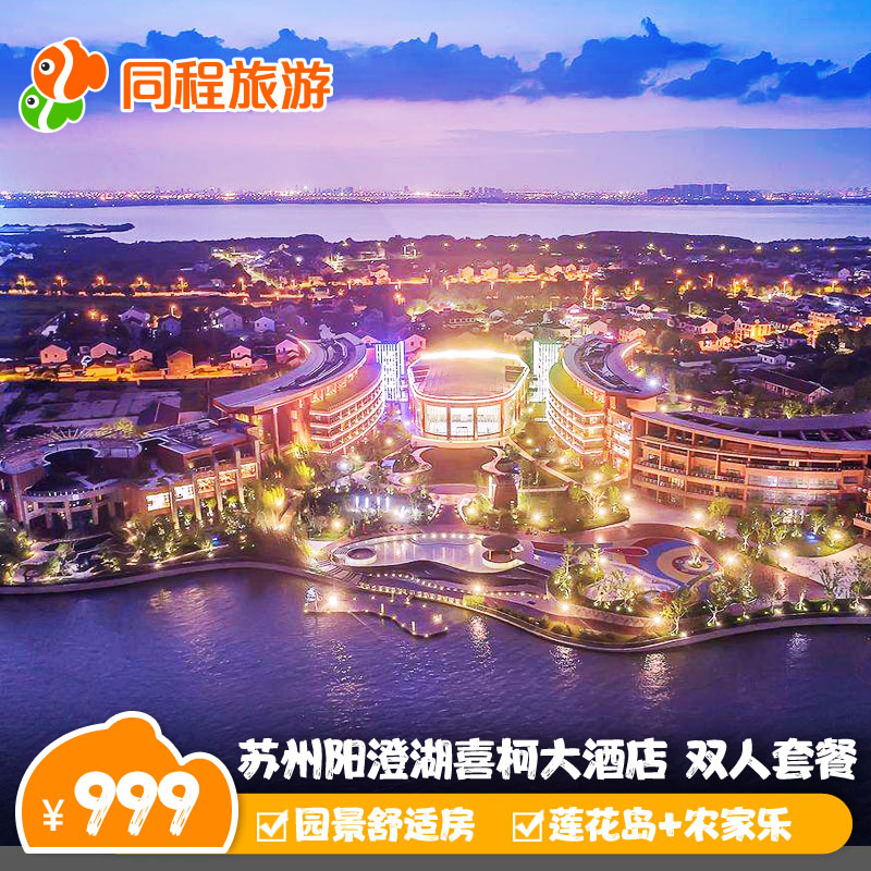 苏州阳澄湖喜柯大酒店园景房+双早+下午茶/莲花岛/正餐/华谊兄弟B