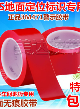 3M471红色地板警示胶带 汽车喷漆遮蔽6S定位划线贴地标识无痕胶带