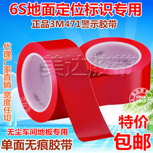3M471红色地板警示胶带 汽车喷漆遮蔽6S定位划线贴地标识无痕胶带