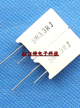 5W水泥电阻 5W0.3RJ 5WR3J 5W 0.3R 0.3欧 5% 立式 原装(10只5元)